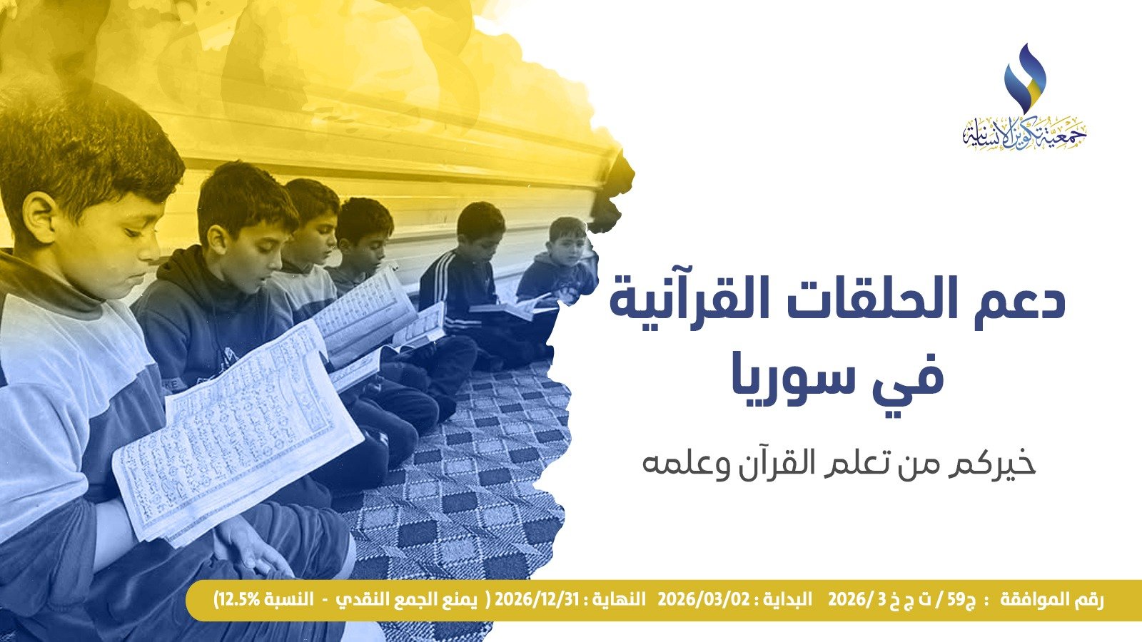 دعم حلقات تحفيظ القرآن في سوريا