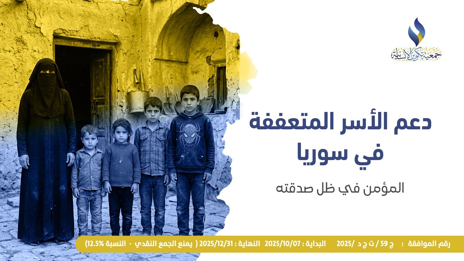 دعم الأسر المتعففة في سوريا