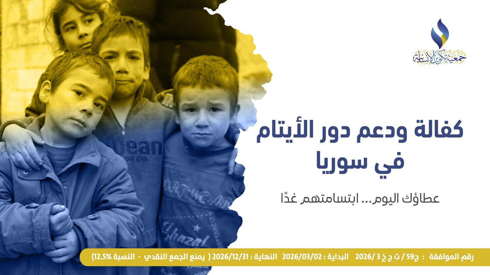 دعم الأرامل والأيتام في سوريا