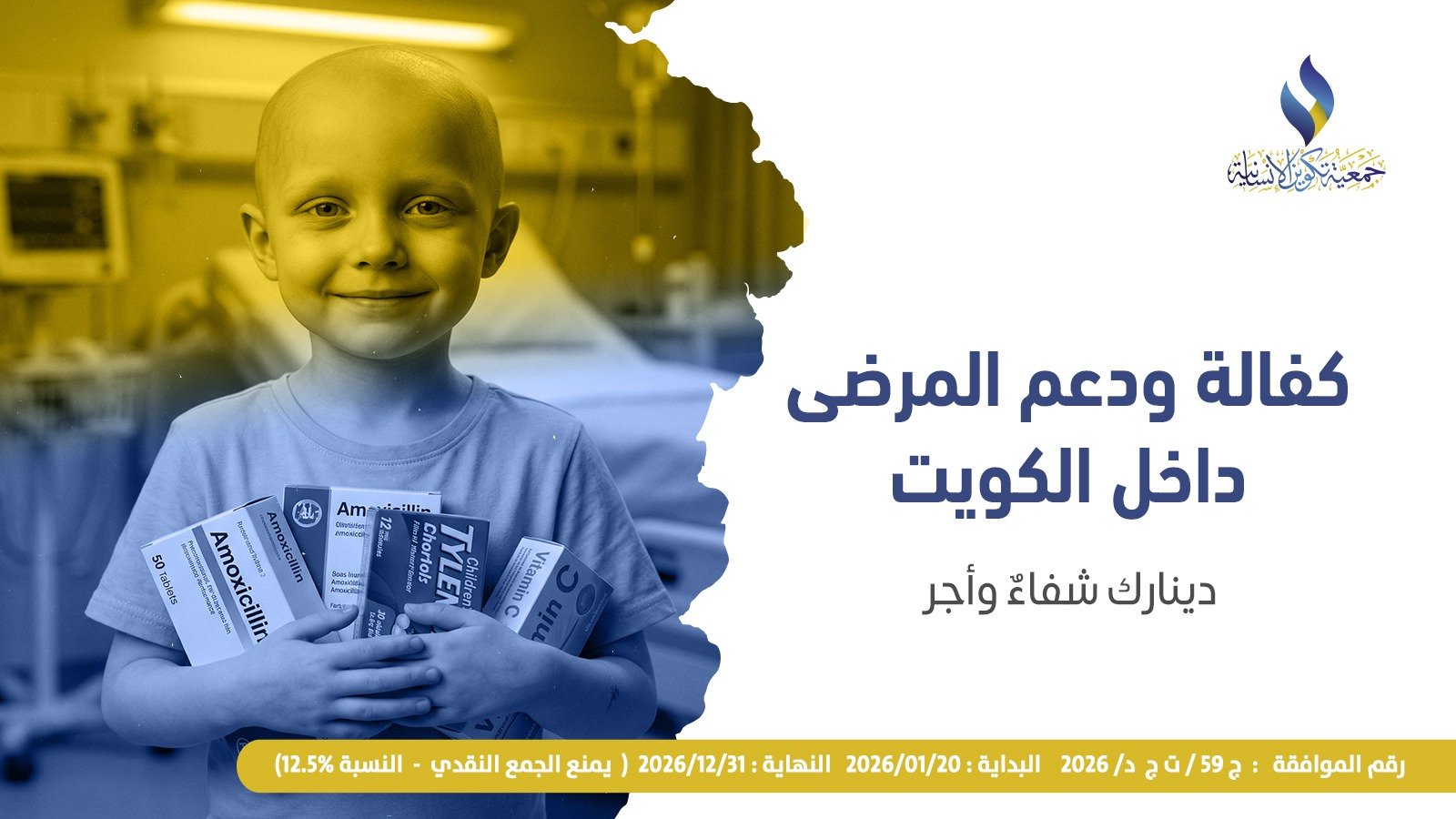 كفالة ودعم المرضى داخل الكويت
