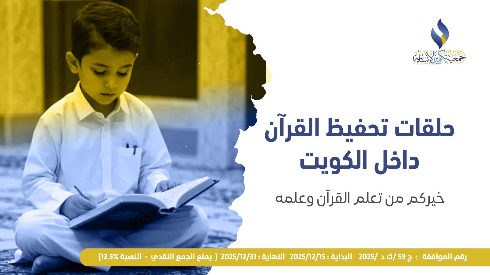 كفالة حلقات القرآن الكريم