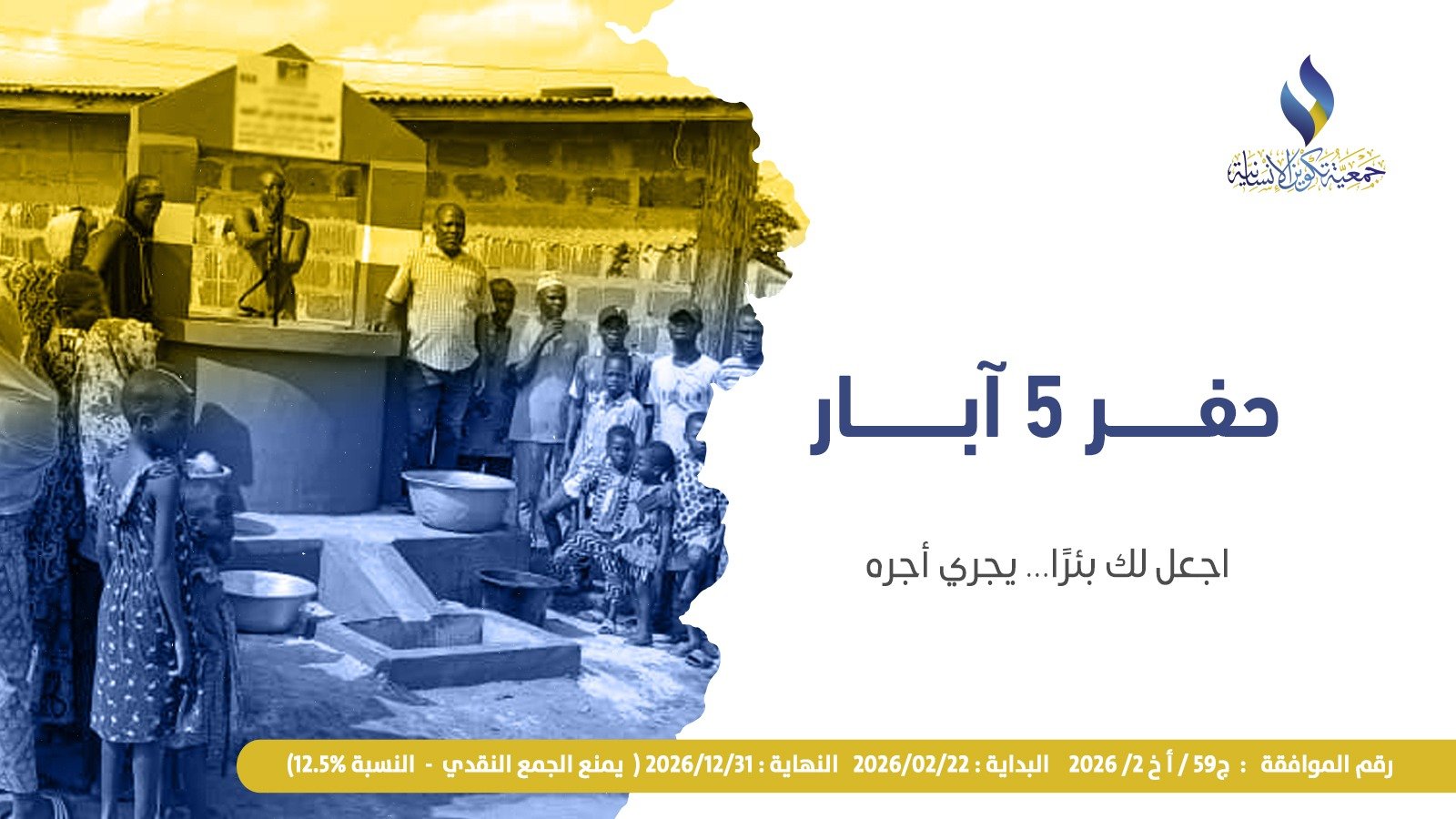 مشروع حفر 5 آبار