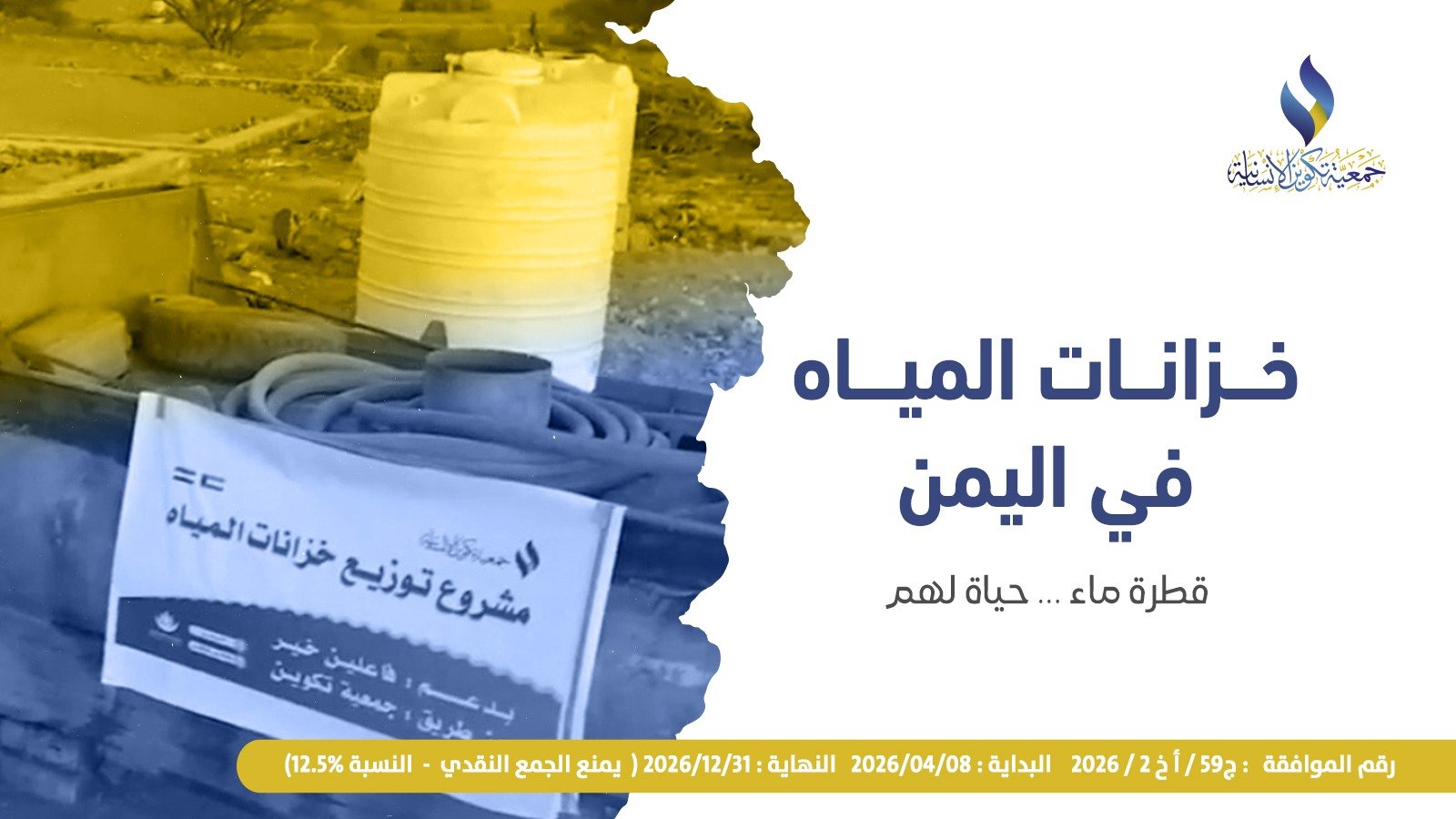 مشروع خزانات المياه في اليمن
