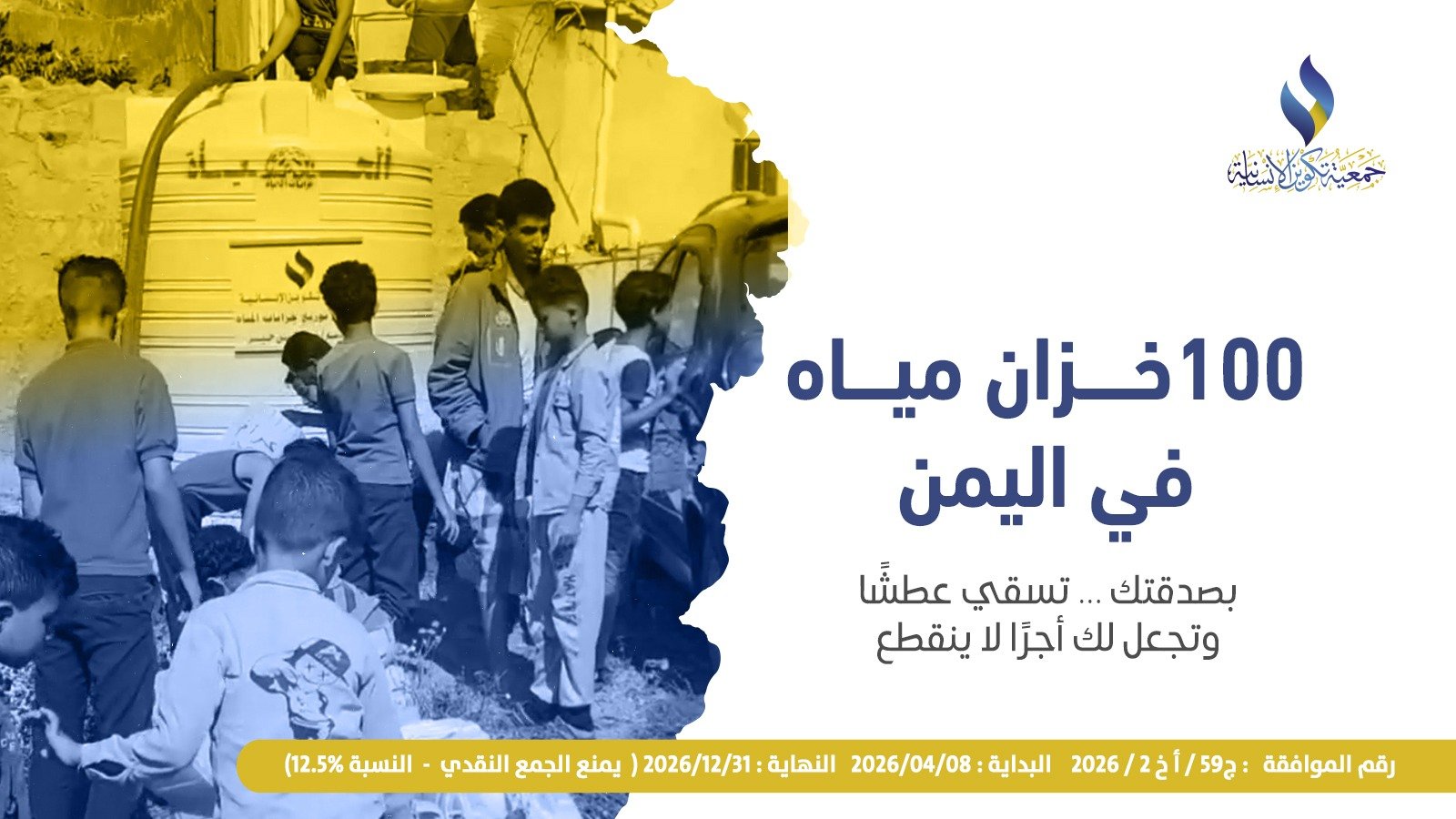 مشروع 100 خزان مياه لأهلنا في اليمن