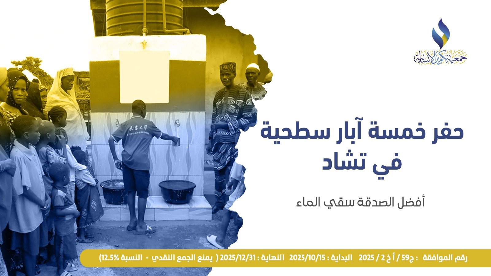 حفر خمسة آبار سطحية في تشاد - فهيد محمد الركيان العجمي رحمه الله