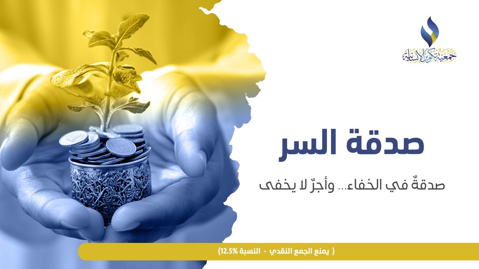 صدقة السر